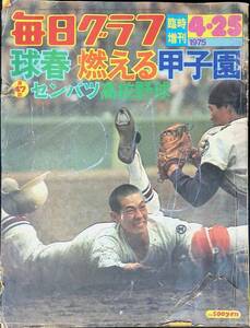 毎日グラフ　臨時増刊　1975年4月25日号　球春 燃える甲子園　第47回センバツ高校野球　YB231114M1