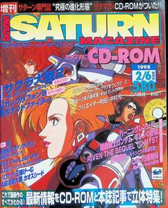セガサターンマガジン　1998年2月6日増刊号　CD-ROM未開封　バーニングレンジャー　ギレンの野望　YB231114M1