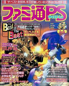 ファミ通PS　No.28　1998年6月26日号 双界儀　スターオーシャン　メタルギアソリッド YB231107M1