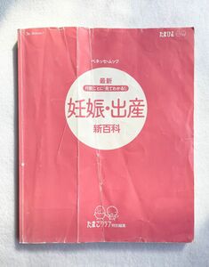 ベネッセ たまひよ たまごクラブ 月数ごとに見てわかる 妊娠・出産 新百科 本 参考書 ベビー 赤ちゃん 新生児 子育て ママ