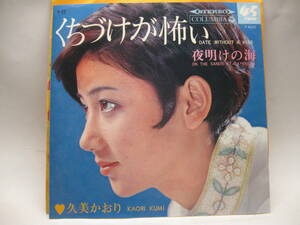 【EP】　久美かおり／くちづけが怖い　1968．