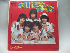 【EP】　レイジー／赤頭巾ちゃん御用心　1978．