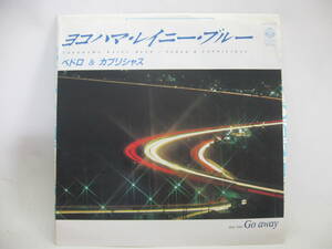 【EP】　ペドロ＆カプリシャス／ヨコハマ・レイニー・ブルー　1984．