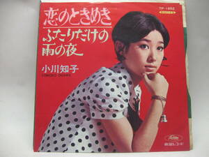 【EP】　小川知子／恋のときめき　1968．赤盤