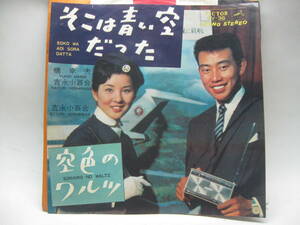 【EP】　吉永小百合・橋幸夫／そこは青い空だった　1964．全日空