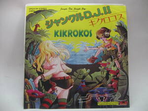 【EP】　キクロコス／ジャングル D.J.!! 1979．