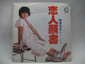 【EP】　松本ちえこ／恋人願書　1976．