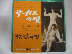 【EP】　小林　旭／サーカスの唄　1962．「さすらい」西條八十