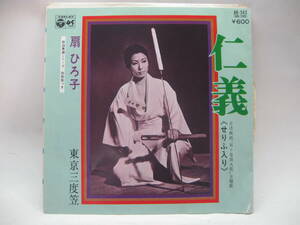 【EP】　扇　ひろ子／仁義　1977．「昇り竜鉄火肌」村岡実