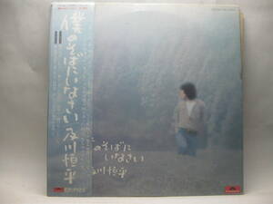 【LP】　及川恒平／僕のそばにいなさい　1976．帯付　惣領泰則