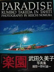 PARADISE楽園『武田久美子 写真集』in TAHITI【古本】撮影/野村誠一　1993年初版