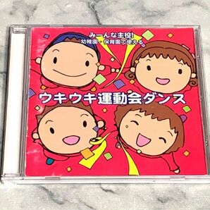 みーんな主役！幼稚園・保育園で使える ウキウキ運動会ダンス