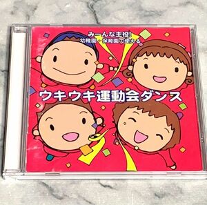 みーんな主役！幼稚園・保育園で使える ウキウキ運動会ダンス