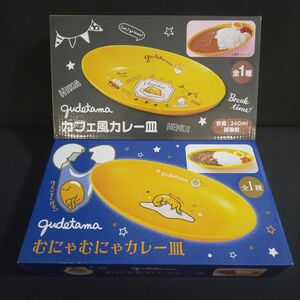 ぐでたま むにゃむにゃカレー皿 ＆ カフェ風カレー皿 計２点