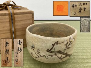 桒園造 藤井松山絵付 茶碗 共箱 落款有 茶道具 骨董品 古美術品 備後 4590qdzMM