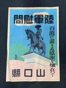 茁26b） 旧日本軍　陸軍慰問　チラシ　ポスター　印刷　資料　山口県　約34×24㎝