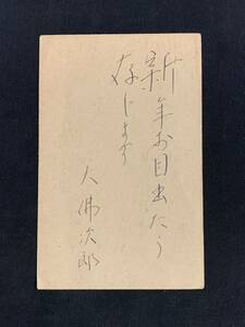 茁46B##） 大仏次郎　葉書　書簡　年賀状　畑耕一宛　