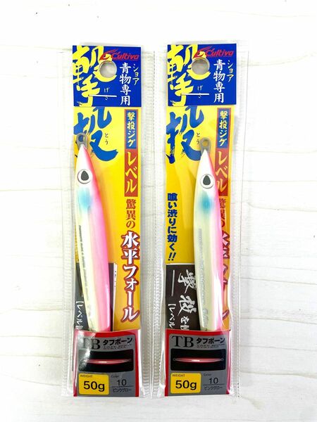 カルティバ 撃投ジグ レベル 水平フォール 50g 2個セット ピンクグロー 新品 cultiva 2本セット オーナーばり