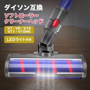 ダイソン ソフトローラー クリーナーヘッド V7 V8 V10 V11 LEDライト付き