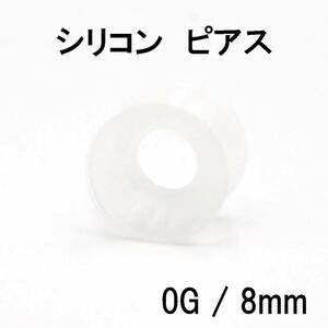 シリコン ピアス ダブルフレアトンネル ボディピアス クリア 0G 8mm