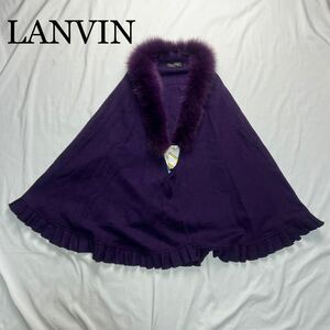 LANVIN ランバン ケープ ボレロ フォックスファー パープル