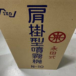 永田製作所 肩掛型噴霧器