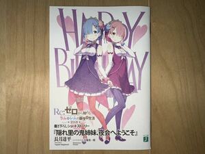 長月達平 Re:ゼロから始める異世界生活 隠れ里の鬼姉妹、夜会へようこそ 美品