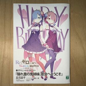 長月達平 Re:ゼロから始める異世界生活 隠れ里の鬼姉妹、夜会へようこそ 美品