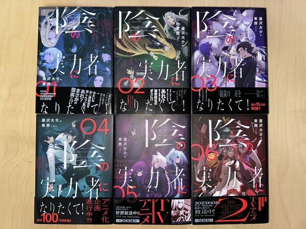 逢沢大介 陰の実力者になりたくて！ 1巻-6巻 全巻初版 帯付き