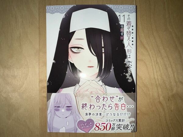 福田晋一 その着せ替え人形は恋をする 11巻 初版 帯付き 美品