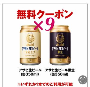 【9本】セブンイレブン「アサヒ生ビール 通称マルエフ 350ml」または「アサヒ生ビール 黒生 350ml」いずれか1本（12/11期限）電子クーポン