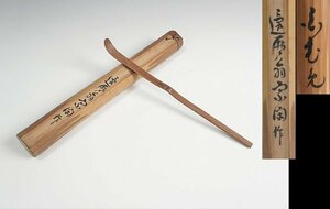 時代茶杓 宗流茶道 鈴木宗閑 茶杓 銘「白者兎」 ？ 茶道具 保証品11013YR