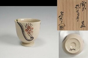 加藤芳右衛門 作 織部 弥七田手 盃 共箱 酒器 保証品11081YP