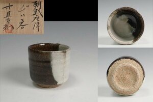 中里重利 作 朝鮮唐津ぐいのみ 盃 共箱 酒器 保証品11076YS