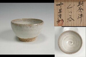 中里重利 作 班唐津ぐいのみ 盃 共箱 酒器 保証品11079YS