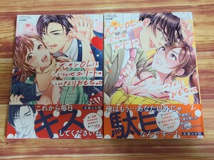 最新刊含むTL◇ 元ヤンOLはこじらせエリートのいいなりおもちゃ 1~2巻 セット 志連ユキ枝 1巻 2巻