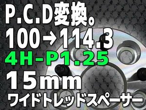 PCD変換スペーサー PCD100→PCD114.3 4H P1.25 15mm 4穴 シルバー 銀 鍛造 高強度アルミA6061-T6採用 2枚1セット ワイトレ