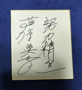 師範 神 努力精進　金言　芦原英幸　直筆　肉筆　サイン　17cm　色紙　古くて経年劣化をしています　送料を無料にします