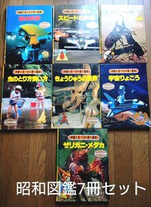 講談社カラー科学大図鑑　7冊セット　宇宙　恐竜　車　海　虫　昭和　まとめ売り　古本　絵本　図鑑　学習　セット売り　レトロ