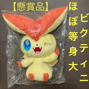 【非売品】　ビクティニ　ぬいぐるみ　ほぼ等身大　第一パン　2011 当選品　ポケモンパン