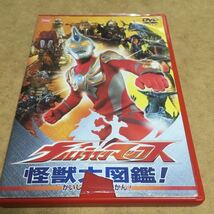 水星価格！ DVD ウルトラマンマックス 怪獣大図鑑 。_画像1