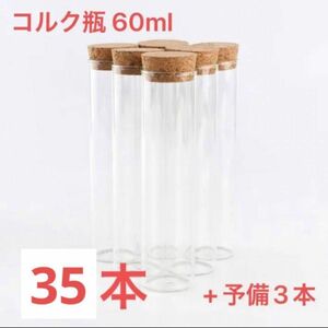 【バラ売り可】中古・コルク瓶 60ml ／結婚式 ウェルカムスペース サンドセレモニー