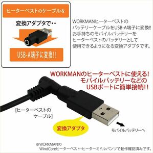 ●送料無料● ワークマン ヒーターベストをモバイルバッテリーで使用可能 USB変換アダプター コネクター 5V/ウィンドコア/防寒/即納 ③