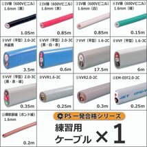 送料無料！新品未使用 第二種 電気工事士 技能試験セット ケーブルセット 1回用 2021年 PSC-2004_画像2