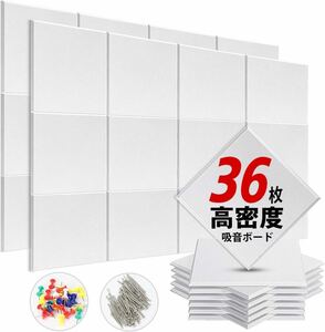 送料無料！新品未使用 吸音材 ホワイト 36枚セット 30*30*0.9cm 吸音ボード 縦30cm*横30cｍ ホワイト