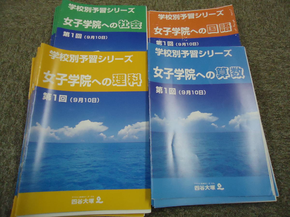 祝開店大放出セール開催中 最新版 四谷大塚 学校別予習シリーズ 開成