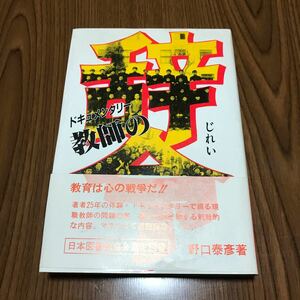 野口泰彦 辞令 サイン本 昭和60年 初版 教育 ドキュメンタリー 小説 日本図書館協会選定図書 帯付き コレクション