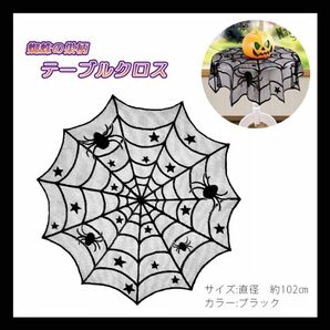 訳あり　アウトレット　テーブルクロス　蜘蛛の巣　ハロウィン　イベント　黒　五角星　ブラック　お化け屋敷　ダーク　難あり　激安　お得