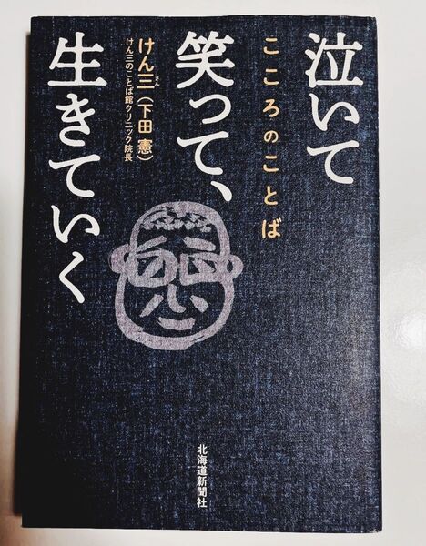 泣いて笑って、生きていく 今年度限定 こころのことば/けん三(下田憲)北海道新聞社