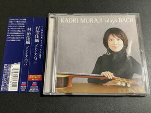 #9/帯付き/ 村治佳織『Plays Bach(プレイズ・バッハ)』/ Kaori Muraji、CD/ライナーと裏ジャケットに難あり、ディスクは良好